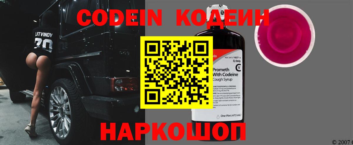 Кодеиновый сироп Lean Purple Drank Волжск